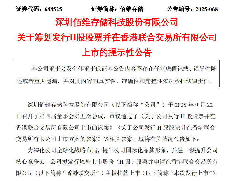 佰维存储，筹划H股上市