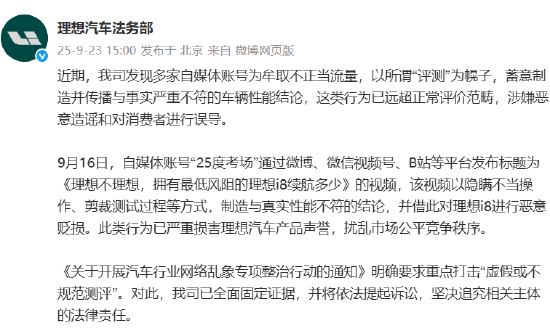 理想汽车：账号“25度考场”对理想i8进行恶意贬损，将依法提起诉讼