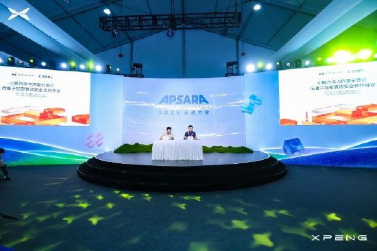 小鹏汽车与阿里云签署后量子安全技术合作协议，相关功能10月上线