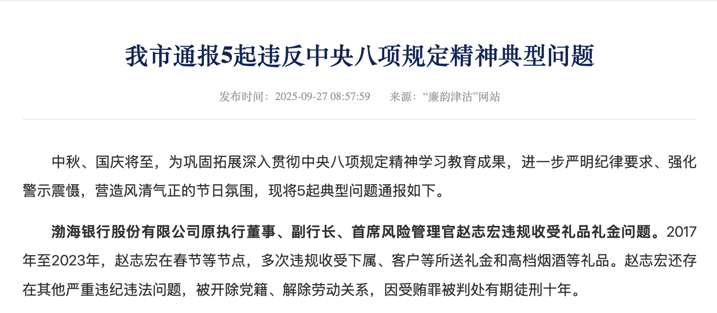 渤海银行原副行长赵志宏因受贿罪被判10年，刚于去年7月辞职