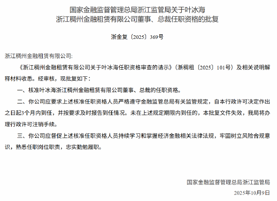 叶冰海获批担任浙江稠州金租董事、总裁