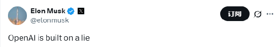 马斯克再抨击OpenAI：建立在谎言之上