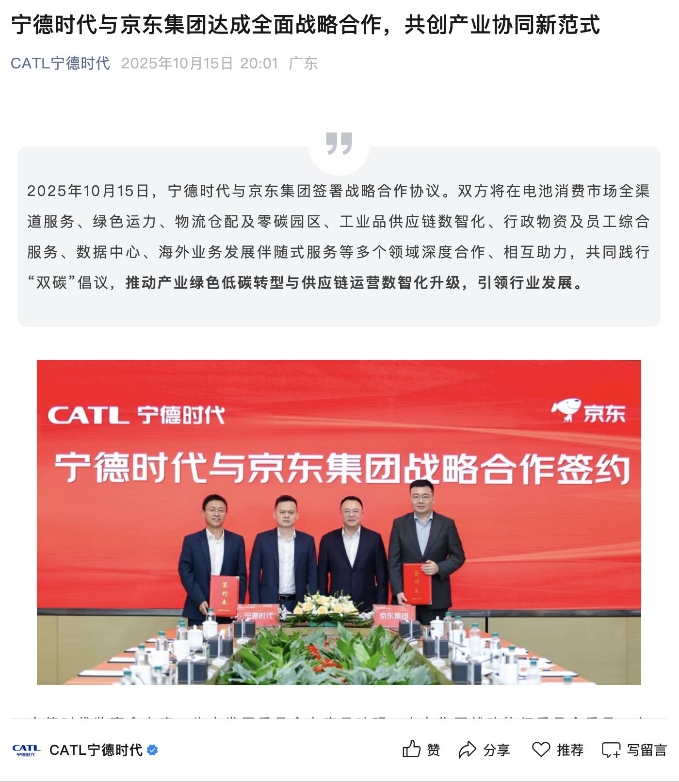 详细阅读:宁德时代、京东 签署重磅协议! 宁德时代、京东 签署重磅协议!