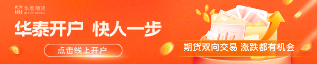 详细阅读:华泰期货饲料月报:政策端预期向好,豆粕价格宽幅震荡 华泰期货饲料月报:政策端预期向好,豆粕价格宽幅震荡