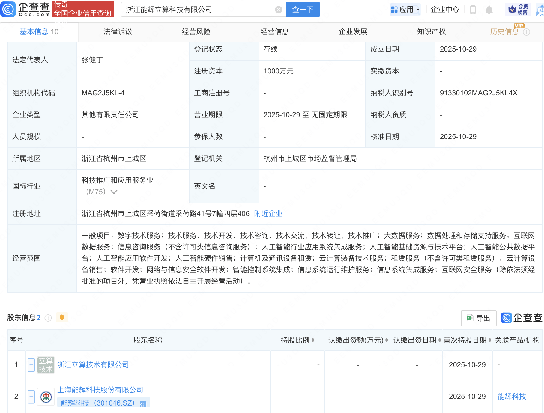 能辉科技等成立科技公司，含多项AI业务